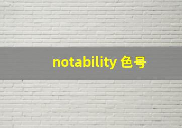 notability 色号